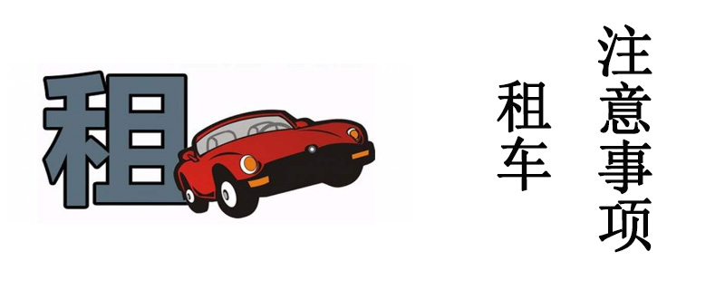 北京租車(chē)公司提供多元化租車(chē) 租車(chē)的細(xì)節(jié)不可不看